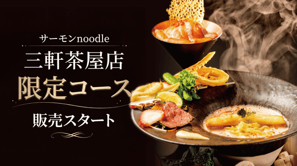 三茶店限定コース