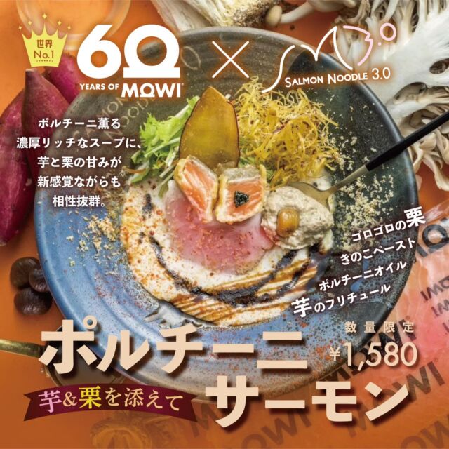【TVで紹介されたラーメン好評販売中🎉】

こんにちは❗️
サーモンnoodle3.0です❗️

本日も11時よりランチ営業スタート致しました✨

先日、日本テレビの「ヒルナンデス！」に当店のラーメンが紹介されました✨

その紹介されたラーメンが当店で好評販売中❗️

【秋のMOWIプレミアムポルチーニサーモン〜芋＆栗を添え〜（¥1580）】

アトランティックサーモンの生産量世界一を誇るMOWIサーモンとコラボした限定プレミアムラーメン第２弾。

秋の食材の代表格、芋や栗、キノコをふんだんに使用した一杯となっております🍜
また仕上げに自家製のポルチーニソースをかける事でより香り高さ、味の深みが増したリッチなスープに仕上げました！

ぜひご賞味くださいね✨
皆様のご来店お待ちしております🙇‍♂️

＝＝＝＝＝＝
サーモンnoodle3.0

<営業時間>
11:00～15:30（15:00 LO）
17:00～21:00（20:40 LO）

＜アクセス＞
東西線 神楽坂駅 徒歩1分

＝＝＝＝＝＝

#サーモンnoodle3.0 #サーモンヌードル #サーモンラーメン

#神楽坂ランチ #神楽坂ラーメン #神楽坂ディナー #神楽坂グルメ #神楽坂 #飯田橋グルメ #飯田橋ラーメン #飯田橋ランチ #冷やしラーメン

#フレンチラーメン #ramen #japanesenoodle #東京ラーメン #newsevery

#シューイチ #zip #ひるおび #全力脱力タイムズ #リア突west #有吉さんぽ #ラーメン刑事 #ラヴィット

#麺スタグラム #ラーメン好きと繋がりたい #ラーメンインスタグラマー #ラーメンインスタグラム.